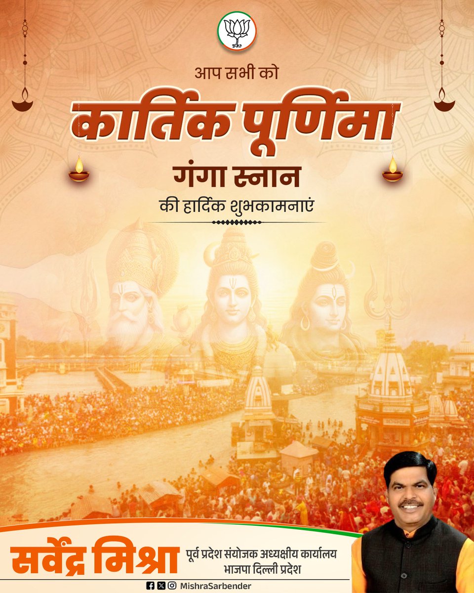 कार्तिक पूर्णिमा, गंगा स्नान एवं देव दीपावली के पावन पर्व की आप सभी को हार्दिक बधाई एवं शुभकामनाएं 🙏

#कार्तिक_पूर्णिमा