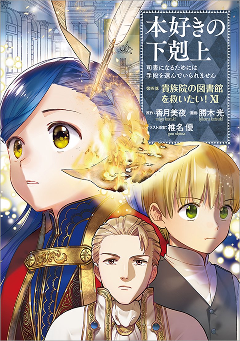 本好きの下剋上　漫画セット　計43巻　香月美夜 本好きの下剋上 漫画セット 計43巻 香月美夜 本好きの