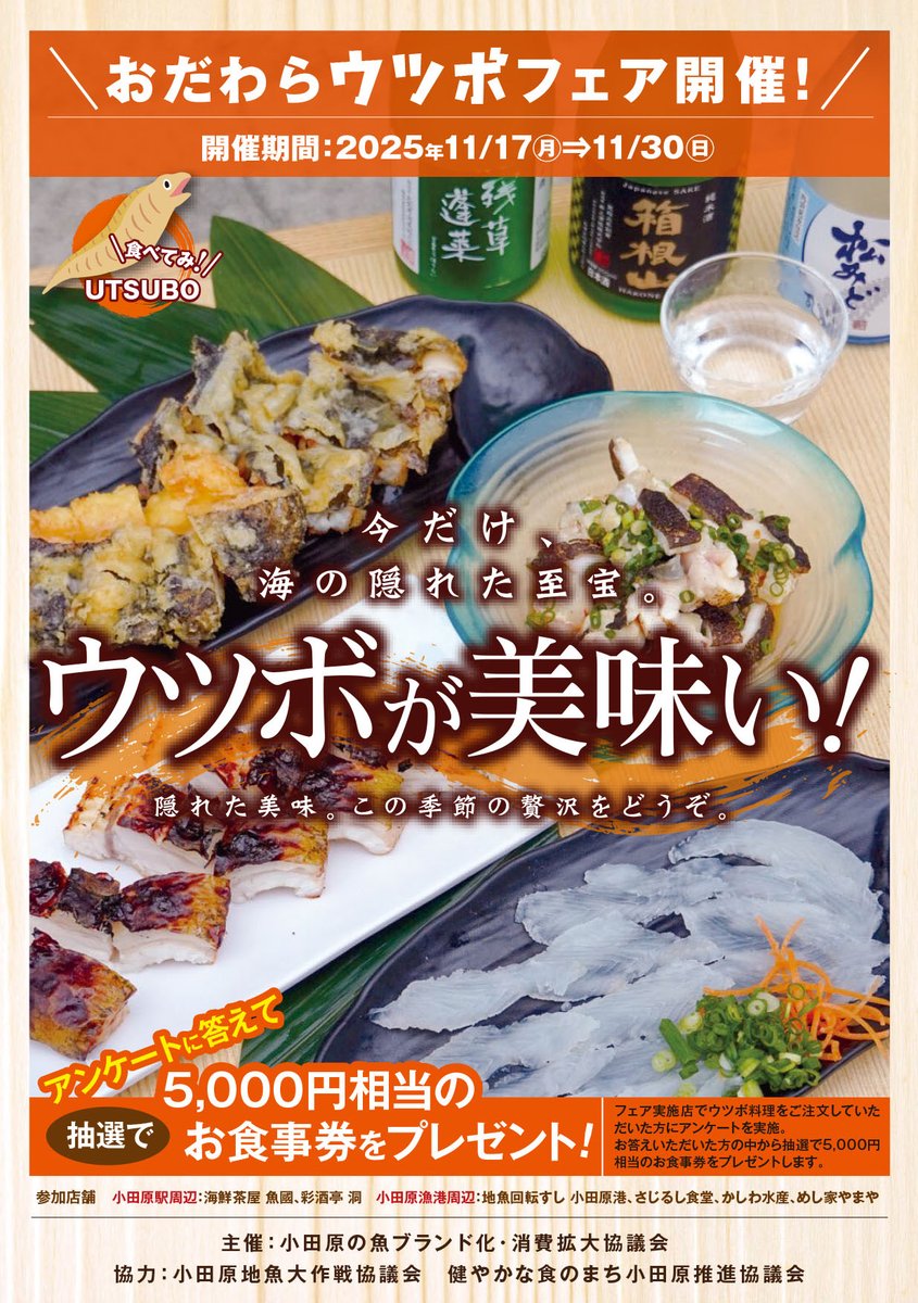 JSFOOD's tweet image. 顔は怖いが味は美味✨

小田原沿岸で採れたウツボを味わう「おだわらウツボフェア」が開催！
市内の各飲食店で個性豊かにアレンジしたウツボ料理を提供！
弊社では「地魚回転すし 小田原港」で料理を提供！

【期間】
令和７年11月17日～30日

ぜひ、この機会にウツボの魅力を感じてみてください！