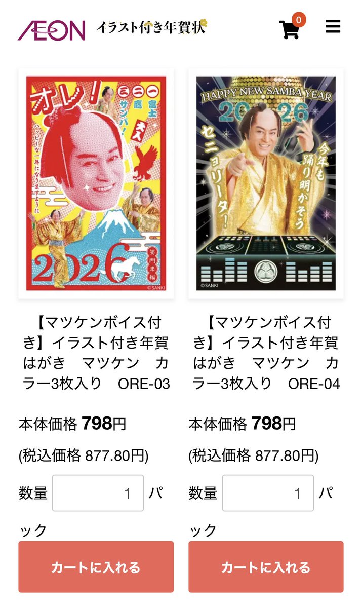 イオンの年賀状すごいね。
商品コードがいいよね。
私はORE-02がいいなw