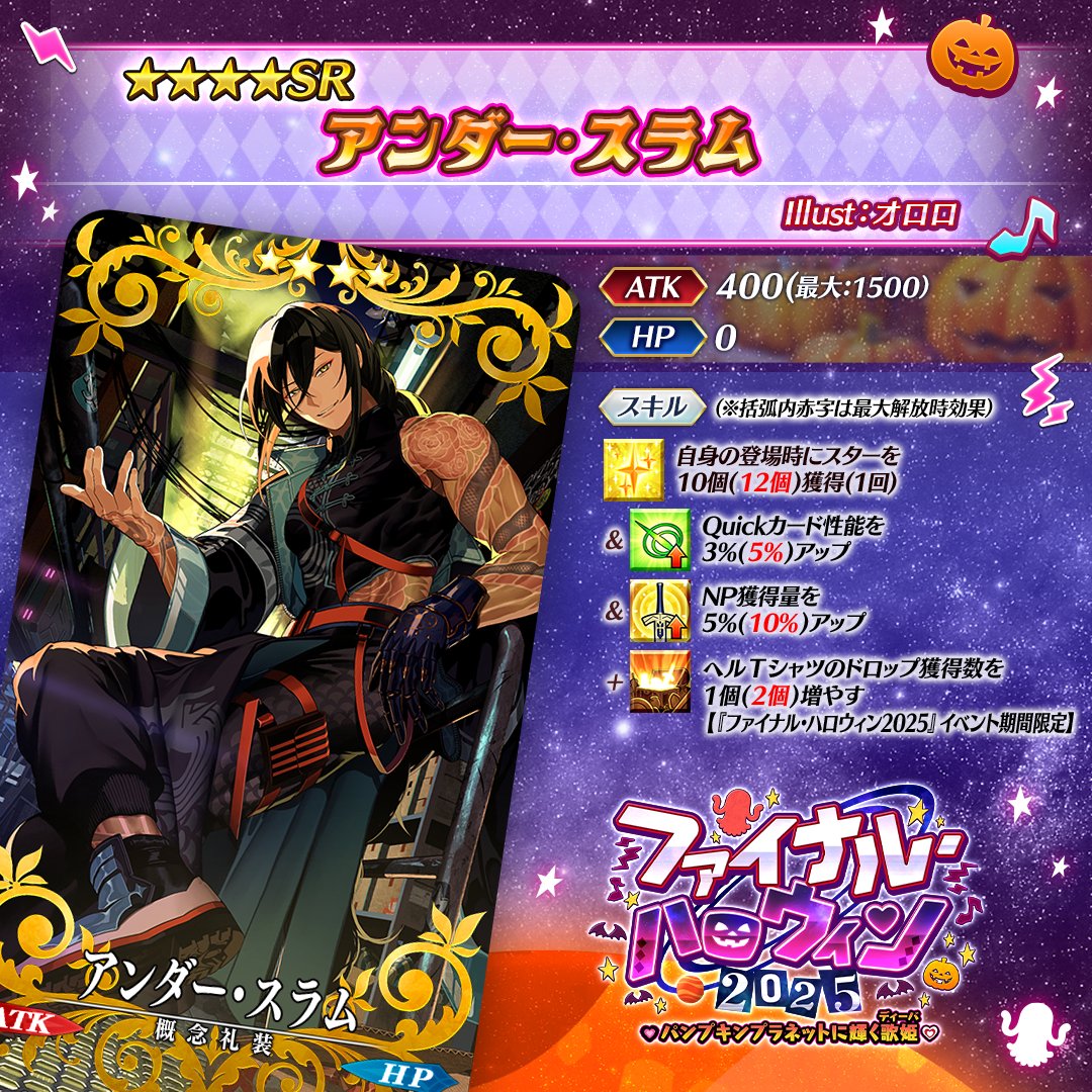 カルデア広報局より】 期間限定「ファイナル・ハロウィン2025 ☆5(SSR