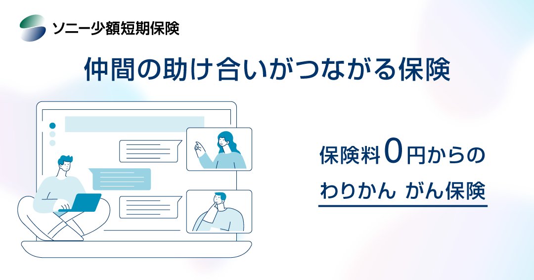 sony_sasti's tweet photo. 【2名の方に保険金をお渡ししました】 みなさまからお納めいただく「わりかん」した保険料が、ご本人・ご家族に少しでもお役に立てましたら幸いです。 少しでも心穏やかに過ごされる日が戻ることをお祈りしております。
#わりかんがん保険 #わりかん保険 https://t.co/zlChUDf195