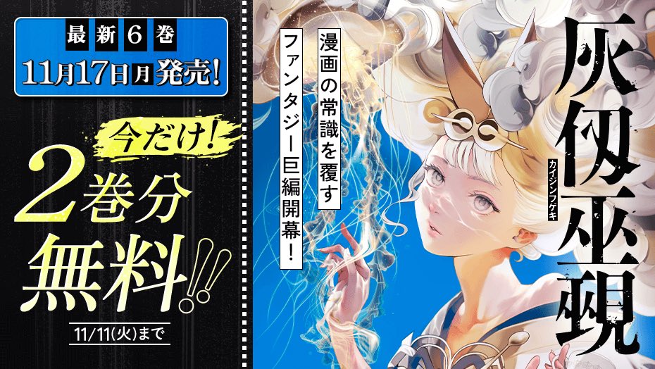 灰仭巫覡(カイジンフゲキ)【公式】 (@KAIJINFUGEKI_WM) / Posts / X