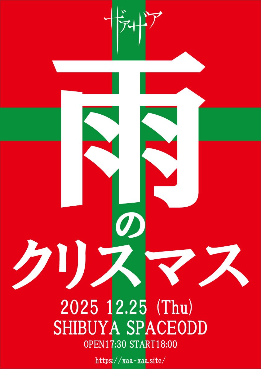 ザアザア 亞ん (@an_xaaxaa) / Posts / X