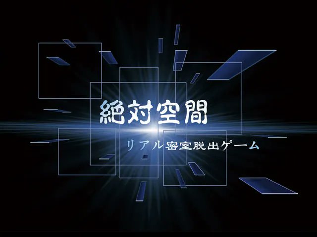 absolute_jp's tweet photo. 本日からキャンペーンを開催しております！
本ポストに「絶対空間」とリプライ＆いいねで特別割引を適用されます！

△200円/人
※他クーポン、学割の併用不可
一日何回でも使えます、連続体験の方大歓迎です！
ご来店お待ちしております。
予約は電話☎️にて受付中です。
03-5944-8840 070-5578-3136 https://t.co/usdNyTBjGG