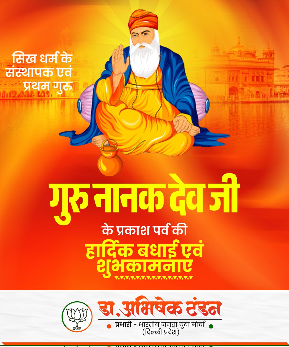 सतनाम श्री वाहेगुरु !

सिख पंथ के संस्थापक एवं प्रथम गुरु श्री गुरु नानक देव जी के प्रकाश पर्व की लख-लख बधाइयाँ।

गुरु का आशीर्वाद से आप सभी के जीवन में दिव्य-ज्ञान आए। 🙏

<a href="/narendramodi/">Narendra Modi</a> <a href="/AmitShah/">Amit Shah</a> <a href="/JPNadda/">Jagat Prakash Nadda</a> <a href="/blsanthosh/">B L Santhosh</a> <a href="/Virend_Sachdeva/">Virendraa Sachdeva</a> <a href="/PavanRanaRSS/">Pavan Rana</a> <a href="/gupta_rekha/">Rekha Gupta</a> <a href="/BansuriSwaraj/">Bansuri Swaraj</a>