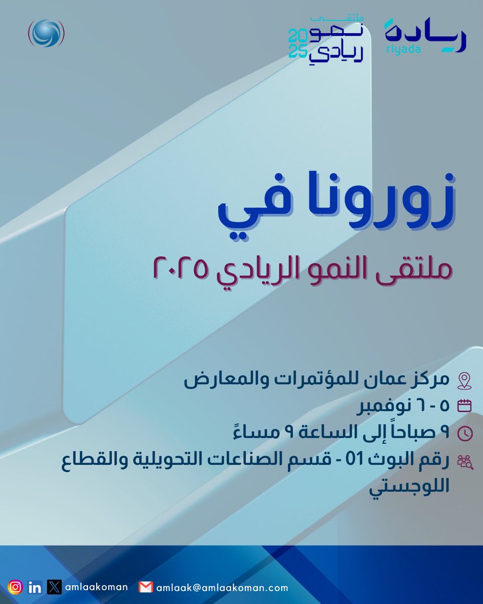 ترقّبوا مشاركتنا في ملتقى نمو الريادي ٢٠٢٥
📅 من ٥ إلى ٦ نوفمبر
🕘 من الساعة ٩ صباحًا وحتى ٩ مساءً
في مركز عُمان للمؤتمرات والمعارض

كونوا معنا لاكتشاف أحدث حلول الطاقة والخدمات اللوجستية التي تقدمها أملاك لموارد الطاقة. ⚡️

#أملاك_لموارد_الطاقة #ملتقى_نمو_الريادي #ريادة #عمان