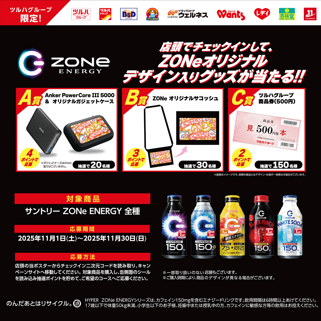 ツルハグループ限定 企画😊🎉 店頭設置のキャンペーンポスターから二