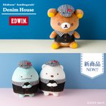 リラックマ・すみっコぐらし デニムハウス×EDWINのコラボぬいぐるみが