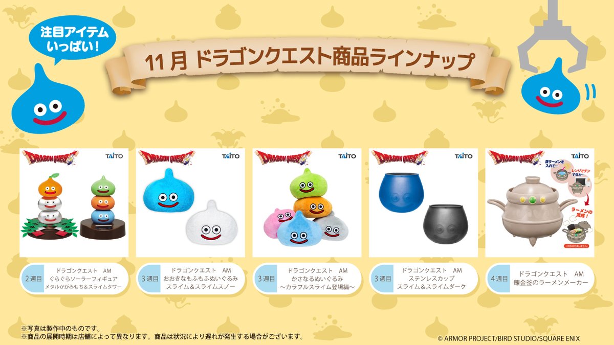 ◤￣￣￣￣￣￣￣￣￣￣￣￣◥
　🌟 11月DQラインナップ 🌟
◣＿＿＿＿＿＿＿＿＿＿＿＿◢

今月登場のDQプライズをご紹介‼
注目アイテムをお見逃しなく👀✨

▼詳細はこちらをチェック
taito.co.jp/taito-prize/se…
#ドラクエ #DQ #タイトー