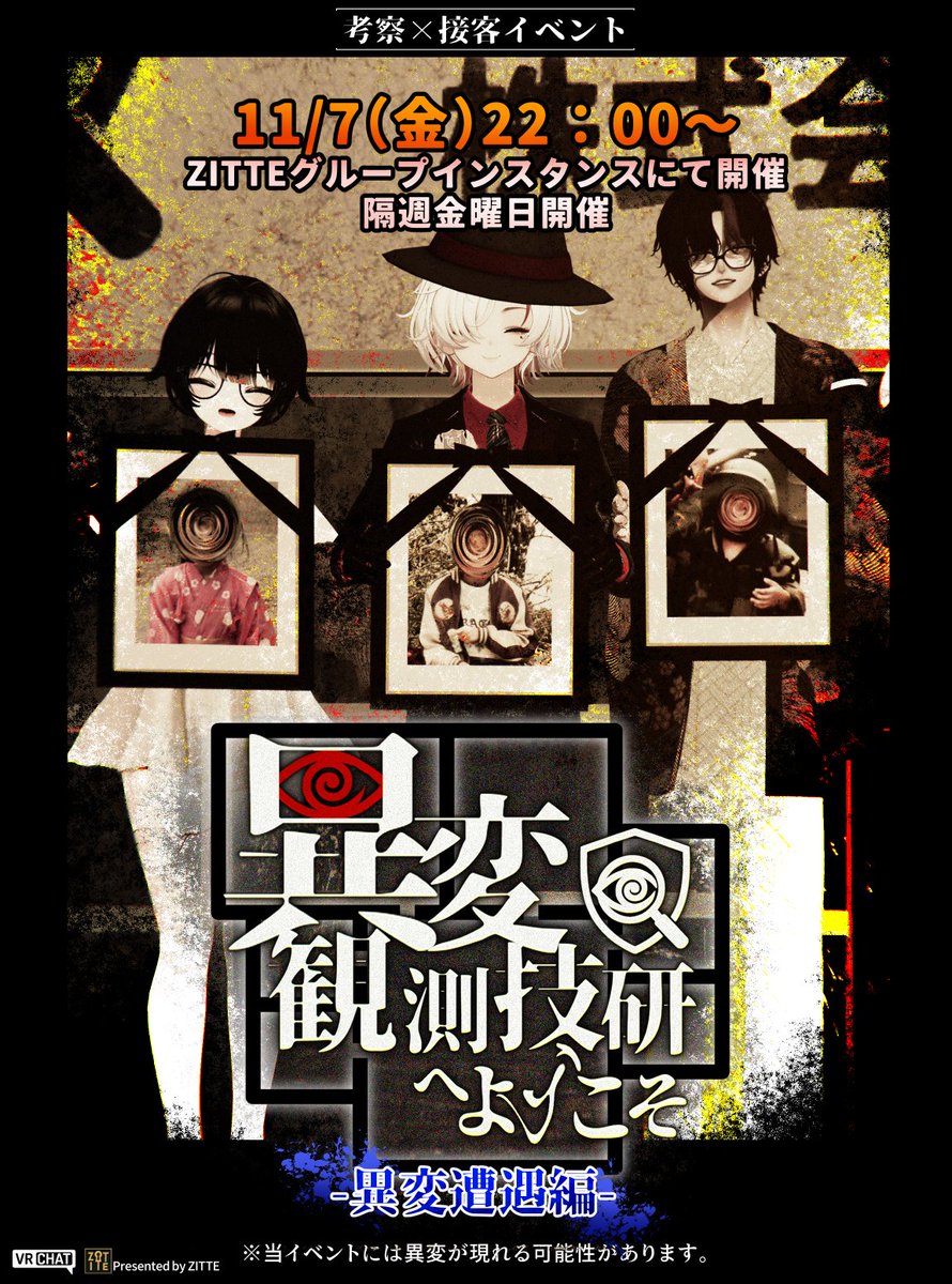 ◤◢◤今週金曜初開催◢◤◢
『異変観測技研へようこそ』

キャスト1名 × 参加者3〜4名による接客イベント。

そこで“起こる”異変を、あなたは目にする。
——その真相、あなたはどこまで辿れるだろうか。

※android・iosはご参加できません。
#VRCイベント #VRChat