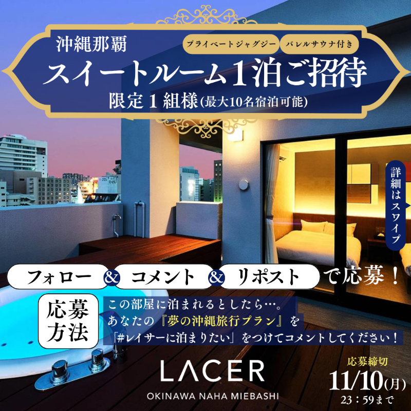 LACER_okinawa's tweet photo. /／
憧れのスイートルーム1泊
限定1組様をご招待✨
\＼

最大10名まで宿泊可能！
ご家族や仲間たちと
沖縄でラグジュアリーなひと時を！

応募方法
▶@LACER_okinawaをフォロー
▶#レイサーに泊まりたい をつけて
　「夢の沖縄旅行プラン」をコメント
▶この投稿をリポスト

応募は11/10(月)23:59まで