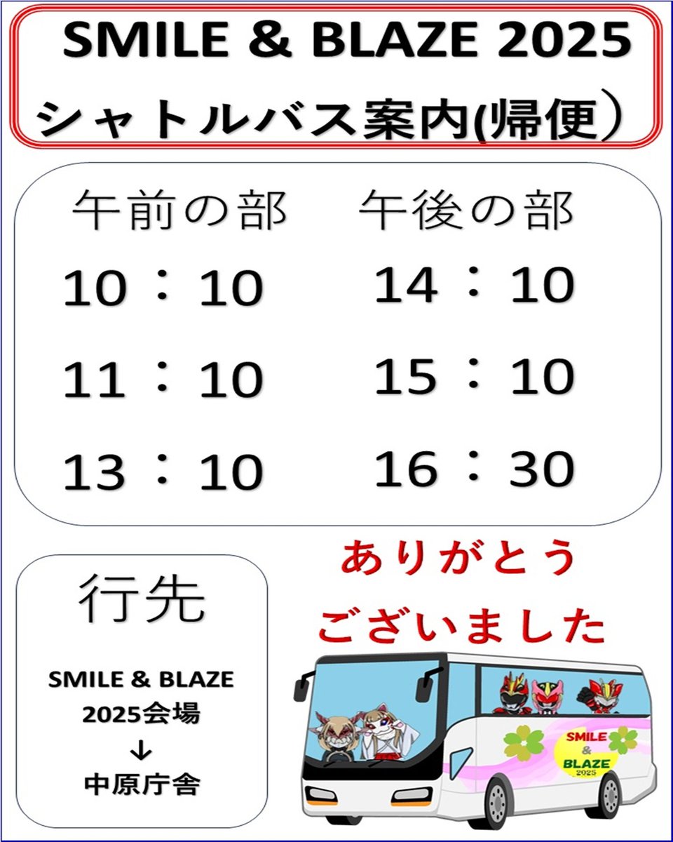 SMILE ＆ BLAZE 2025】 シャトルバスのご案内 当日はJR長崎本線 中原駅