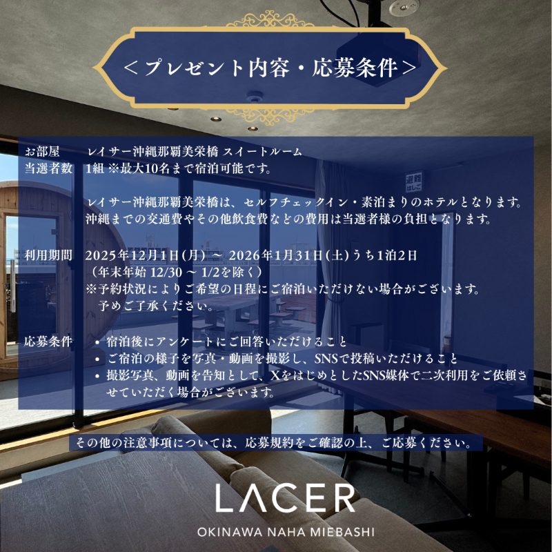 LACER_okinawa's tweet photo. /／
憧れのスイートルーム1泊
限定1組様をご招待✨
\＼

最大10名まで宿泊可能！
ご家族や仲間たちと
沖縄でラグジュアリーなひと時を！

応募方法
▶@LACER_okinawaをフォロー
▶#レイサーに泊まりたい をつけて
　「夢の沖縄旅行プラン」をコメント
▶この投稿をリポスト

応募は11/10(月)23:59まで