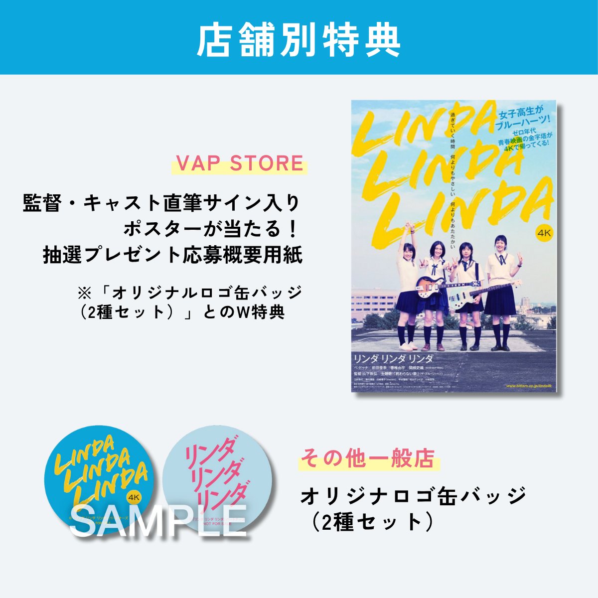 ˗ˏˋ 📀#リンダリンダリンダ 
　4Kデジタルリマスター版
　Blu-ray 2026.1.21 発売🩵ˎˊ˗

ハピネットでは、
Tシャツ付の限定版も発売！

さらに、
タワーレコード渋谷店とのコラボポスターや
ロゴ缶バッジなどの店舗別特典も！

詳しくはこちら⬇️
vap.co.jp/linda4k/

#リンダ4K