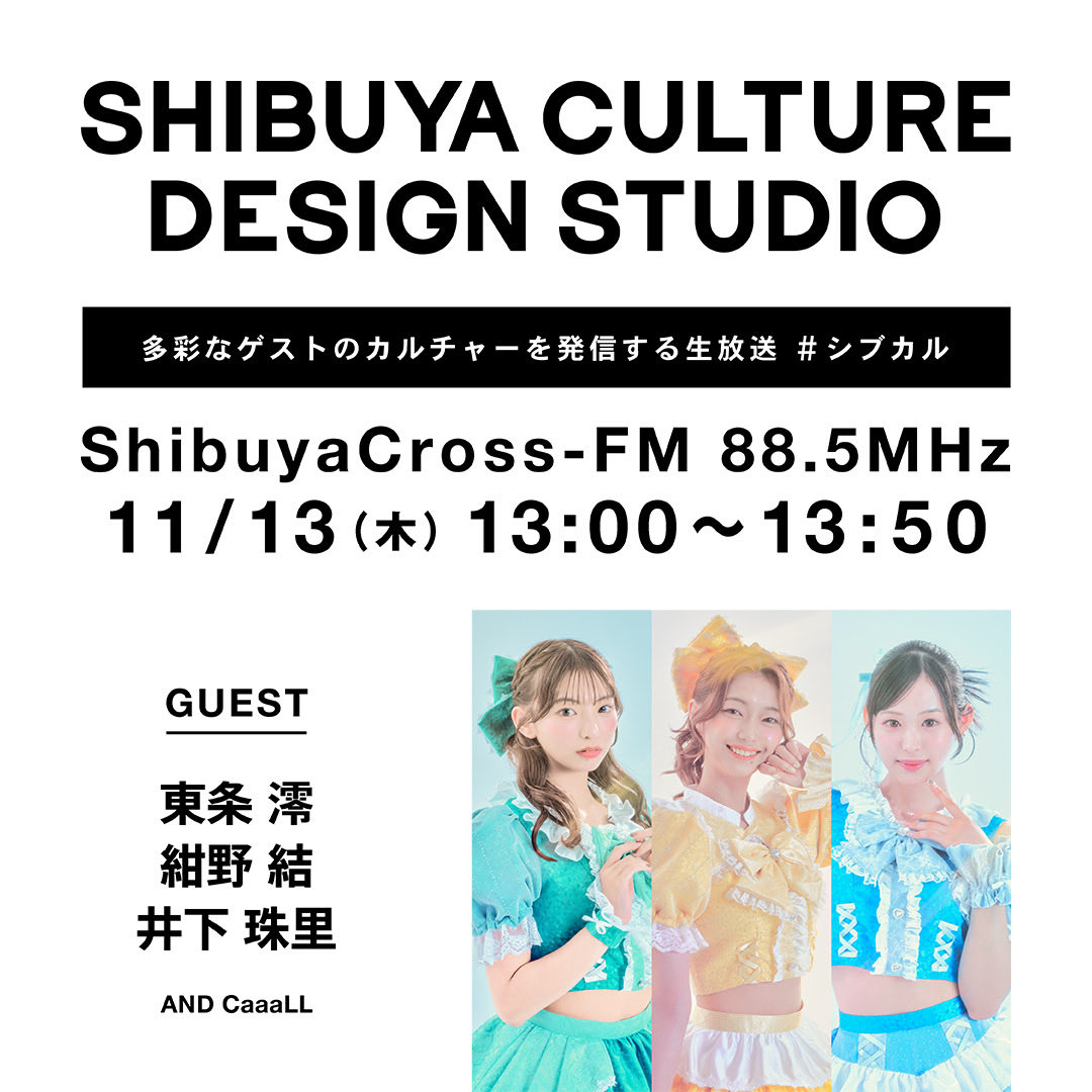 11/13(木)
渋谷クロスFM【SHIBUYA CULTURE DESIGN STUDIO】

三好佑季がパーソナリティを務める #シブカル にAND CaaaLLから東条澪、紺野結、井下珠里がゲストとして出演します！🗣️

公開生放送です！
ぜひふらっとお立ち寄りください✨

#ANDCaaaLL
#アンドコール
#あんこるちゃん
