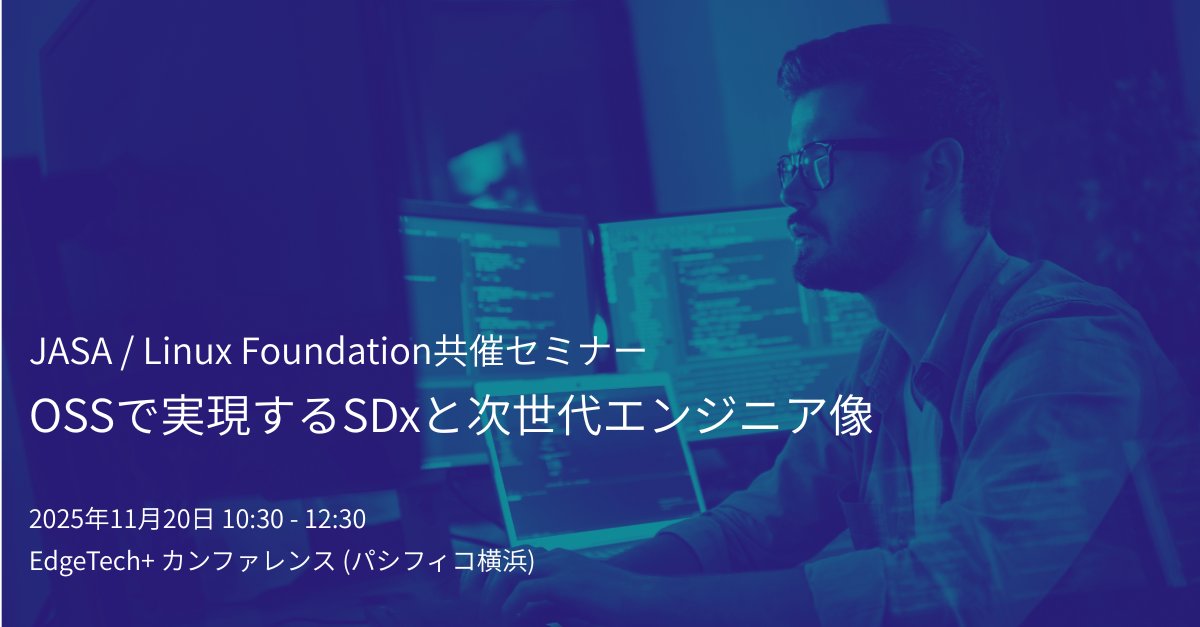 Linux_Fdtn_JP's tweet image. JASA / LF 共催 (11/20 #EdgeTech)
#OSS で実現する #SDx と次世代エンジニア像
 
SDxに積極的にOSSを活用しているトヨタ自動車、日立製作所の取り組みと、OSSコミュニティで活躍する専門家によるパネルを通じて、この時代に求められるエンジニア像について探ります🧭

登録 f2ff.jp/introduction/1…