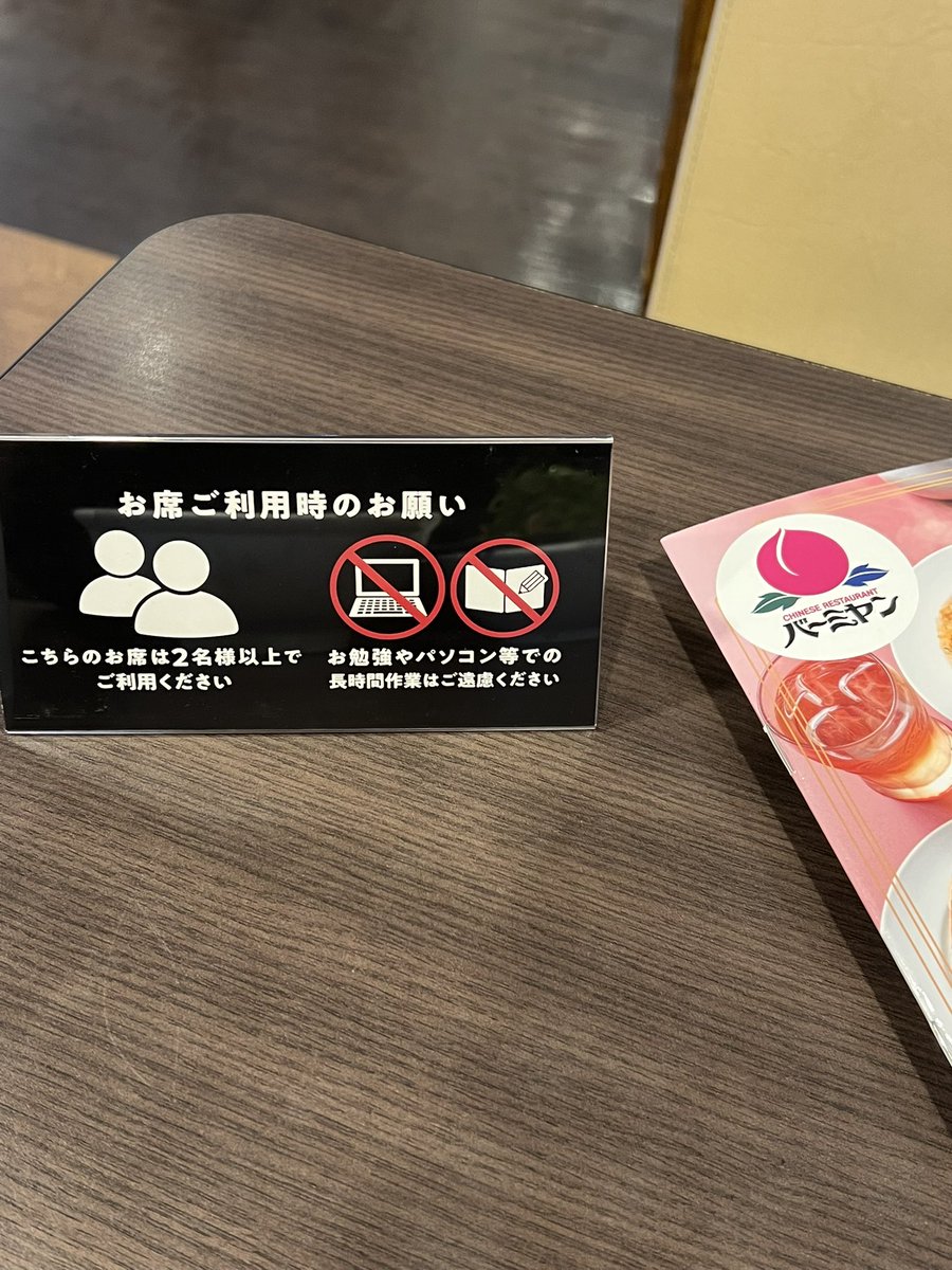 もう何年も訪問診療の時のランチで利用しているファミレス。
コロナ禍を経て、充電出来るコンセントを塞がれ、その後にはお好きな席にお座りくださ〜い！と言われていつもの席に行くとこんなのが置いてあった。なんか世知辛い。#バーミヤン