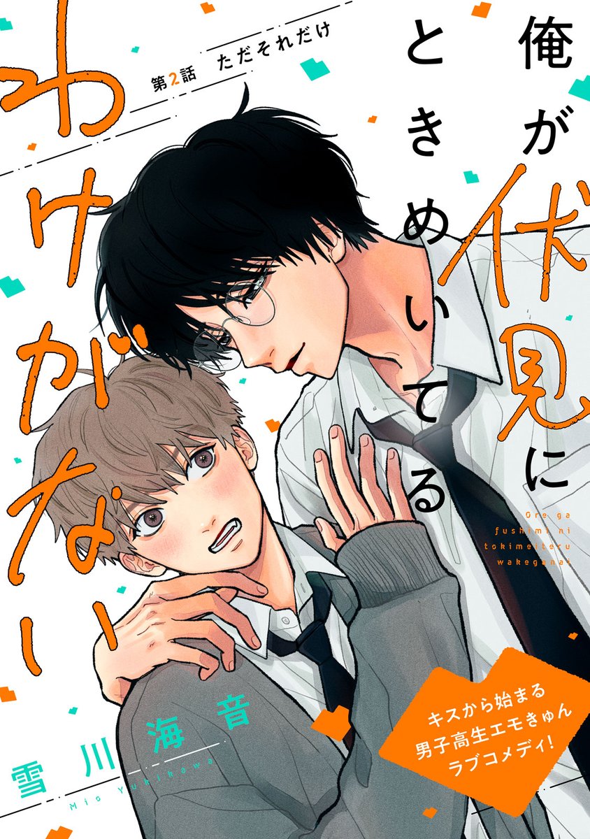 🥞ハニーミルク vol.100🏫
一部電子書店で本日先行配信👓

👓#雪川海音(<a href="/mio_yukikawa/">雪川海音</a>)先生
『#俺が伏見にときめいてるわけがない』第2話掲載✨

伏見とキスをしてからドキドキが止まらない桃山は、普段通りの伏見にモヤモヤ☁

そんなとき、2人で映画に行くことに…！

honeymilk.jp/c/fushimi.html