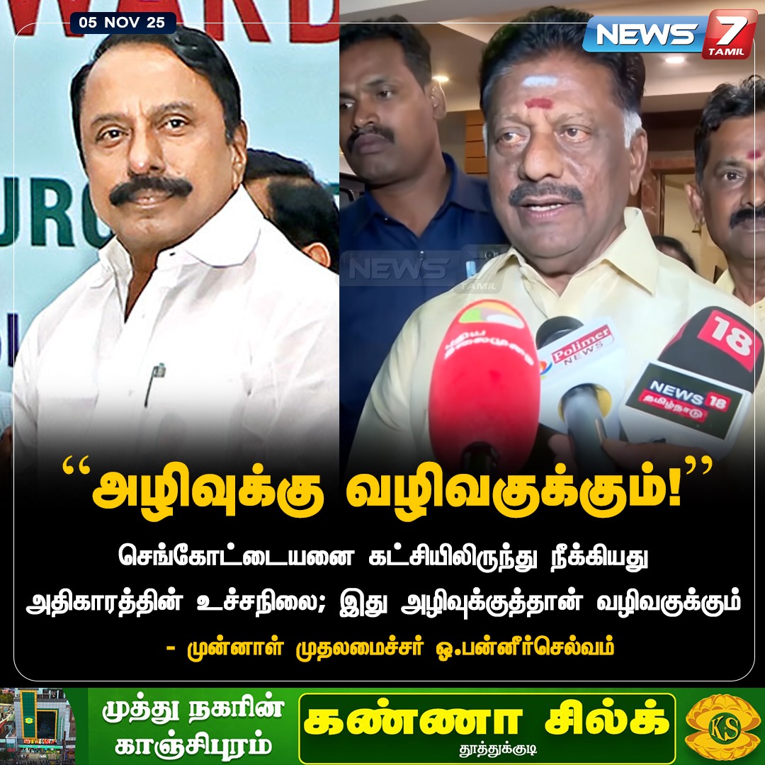 news7tamil's tweet image. “அழிவுக்கு வழிவகுக்கும்!”

#OPanneerSelvam | #OPS | #ExCM | #Sengottaiyan | #AIADMK | #EdappadiPalaniswami | #Politics