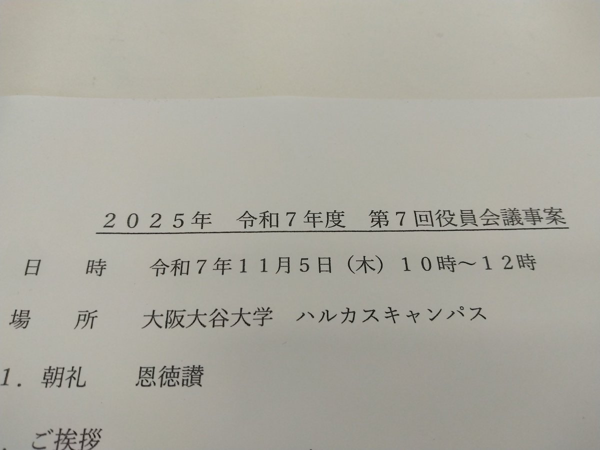 Higashiohtanis's tweet photo. こんにちは
東大谷成美会です

気温も一気に下がり、秋はどこへ行った?という気候になっておりますが
皆様いかがお過ごしでしょうか?

本日は大阪大谷大学ハルカスキャンパスをお借りして
役員会を行い
会則についてや、来年の総会についてすり合わせを行いました https://t.co/zbLgWhXlfE