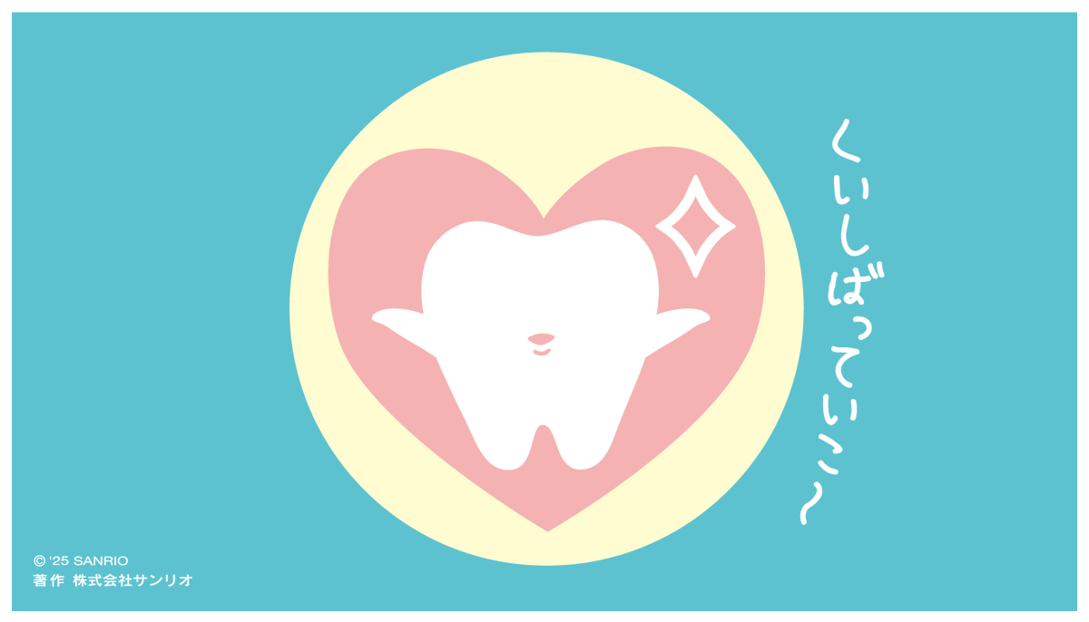 おっ歯〜! 歯っぴ〜になるために、くいしばっていこ〜☆ #いい歯の日