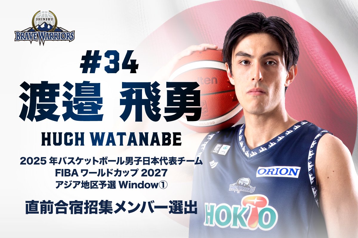 HOKUTO BRAVE WARRIORS ユニフォーム 34 WATANABE 8/30更新】2024-25