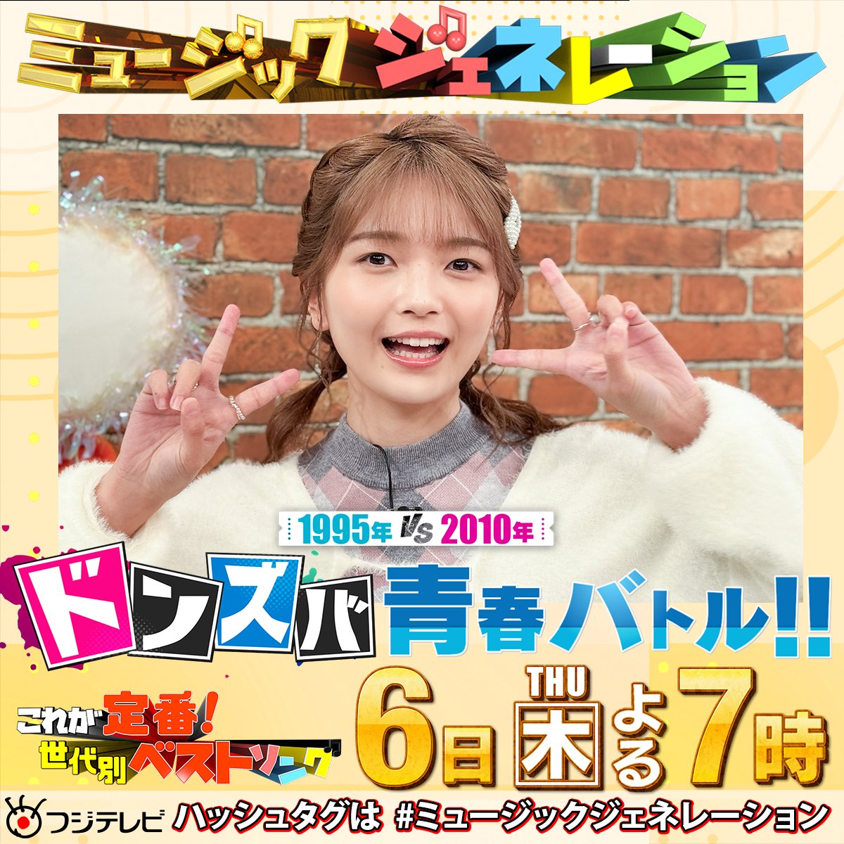 明日6(木)よる7️⃣時～🕖 #フジテレビ 系📺 #ミュージックジェネレーション 新企画 #ドンズバ青春バトル！ ゲストが青春を過ごした年 のヒット曲や流行で対決！ 2010年 #AKB48 #少女時代 #EXILE #西野カナ #食べるラー油 #iPad TEAM2010 #福留光帆  @FukutomeMitsuho 1歳