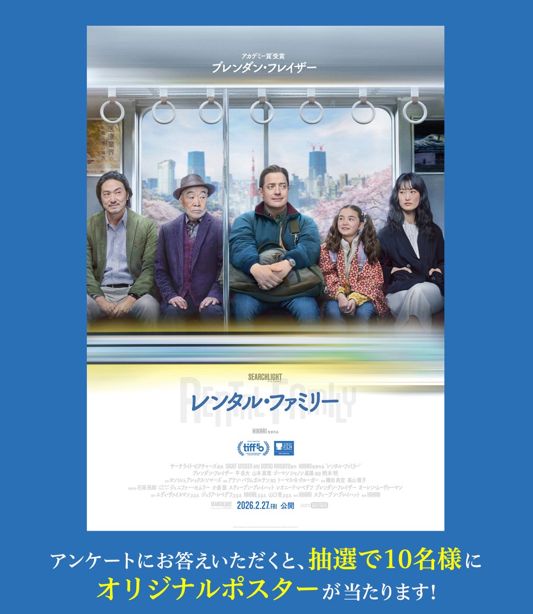 #東京国際映画祭 にて
🎬『#レンタル・ファミリー』 
一足早くご覧いただいた皆様へ‼️

下記のアンケートにお答えいただくと
抽選で10名様に本作のオリジナルポスターを🎁
eiga.ne.jp/forms/?k=tiff_…
※回答は東京国際映画祭で本作をご鑑賞いただいた方に限ります。
〆：11/16(日)23:59まで