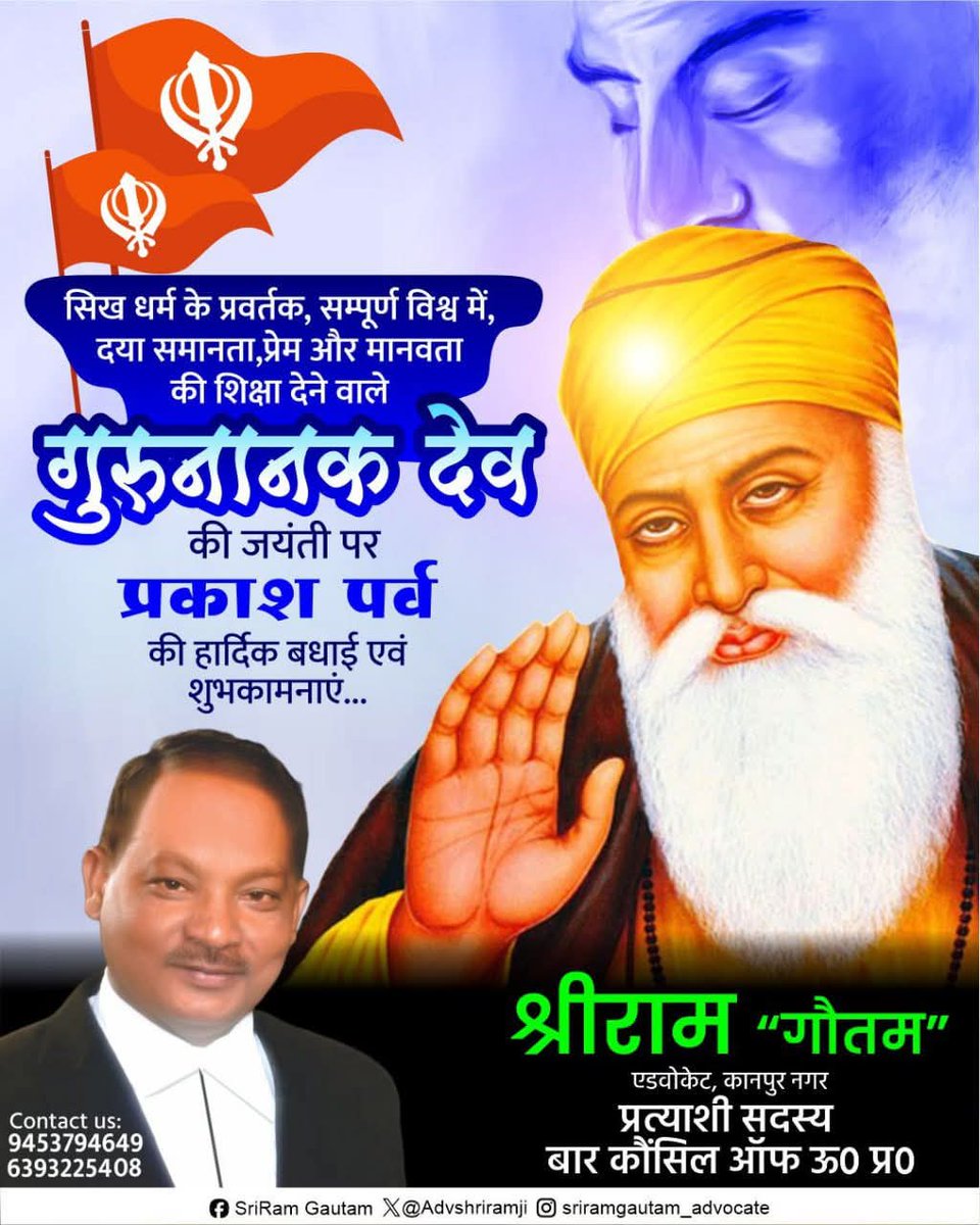 AdvShriramJi's tweet image. सिख धर्म के प्रवर्तक, सम्पूर्ण विश्व में, दया समानता प्रेम और मानवता की शिक्षा देने वाले #गुरुनानक_देव की #जयंती पर #प्रकाश_पर्व की हार्दिक बधाई एवं शुभकामनाएं

श्रीराम &quot;गौतम&quot;
एडवोकेट कानपुर नगर 
प्रत्याशी सदस्य बार कौंसिल ऑफ उत्तर प्रदेश