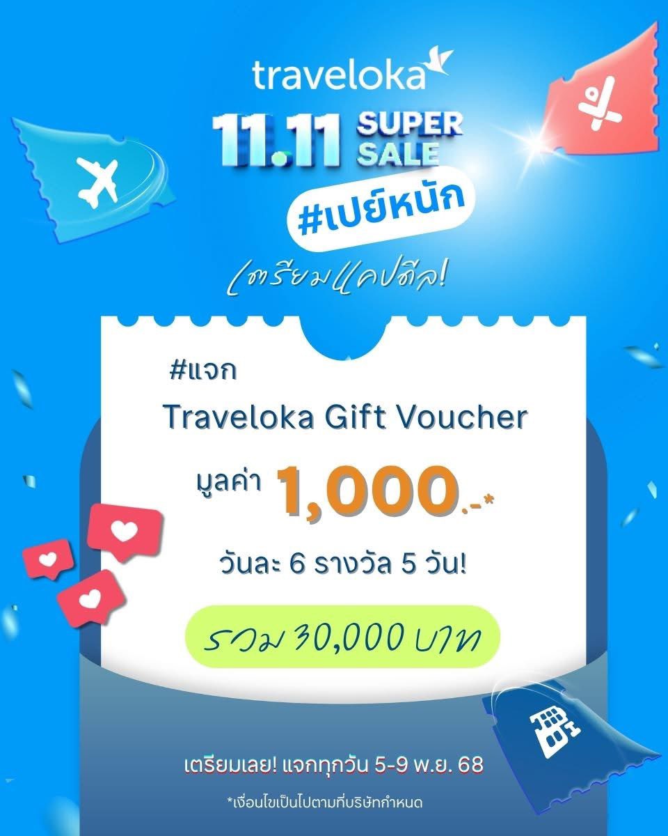 📣🤩 11.11 Super Sale เปย์หนัก #แจกรางวัล Traveloka Gift Voucher มูลค่า 1,000฿ แคปดีลมาร่วมสนุกกันเลย! ที่เพจ Facebook: Traveloka Thailand (TH)
🗓️ เริ่มแล้ววันนี้ - 9 พ.ย. 68 นี้

 #TravelokaTH #ครบจบในแอปเดียว 
#จองง่ายวางใจทุกการเดินทาง #1111SuperSale #เสียงในหัวบอกให้เที่ยว