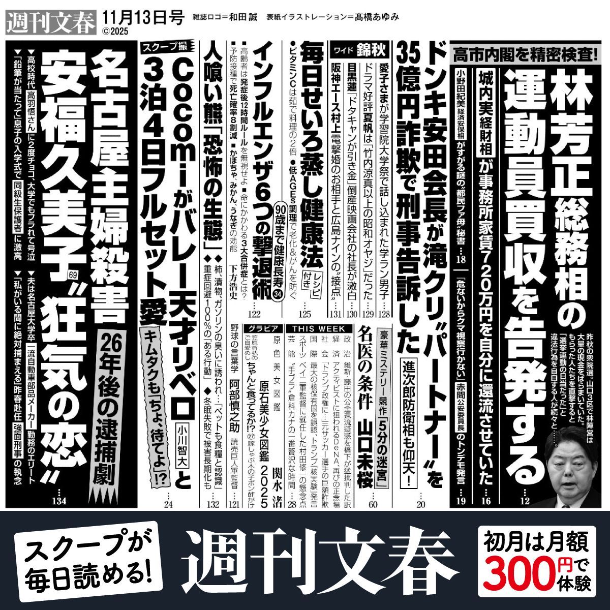 今週の『週刊文春』目次は―― ▽林芳正総務相の運動員買収を告発する