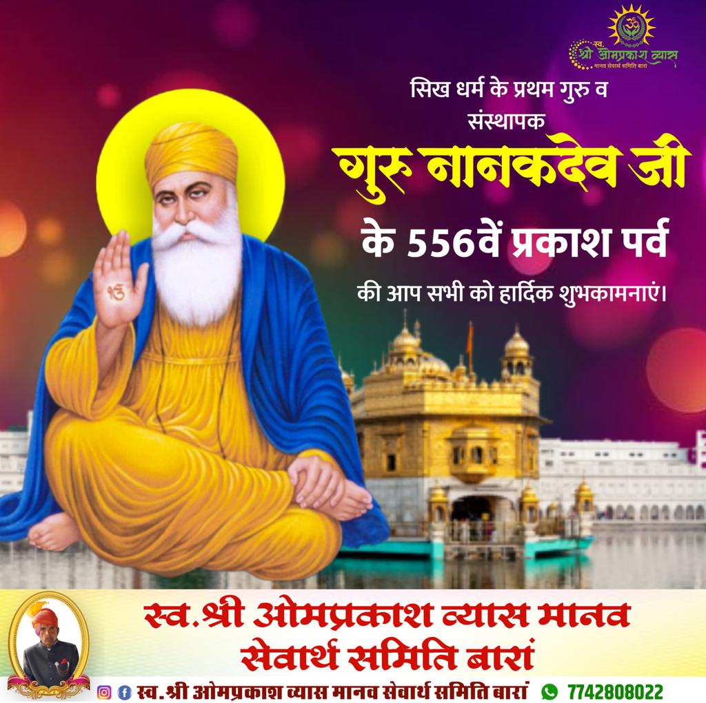 गुरु नानक देव जी के प्रकाश पर्व पर हम सभी उनके उपदेशों — सच्चाई, सेवा और समानता — को जीवन में अपनाने का संकल्प लें।

✨ आज बारां गुरुद्वारे में आयोजित सेवा कार्यों ✨
(लंगर सेवा, सफाई एवं सहयोग कार्य)
में भाग लेकर गुरु सेवा का सच्चा भाव प्रकट करें।
#gurunanak