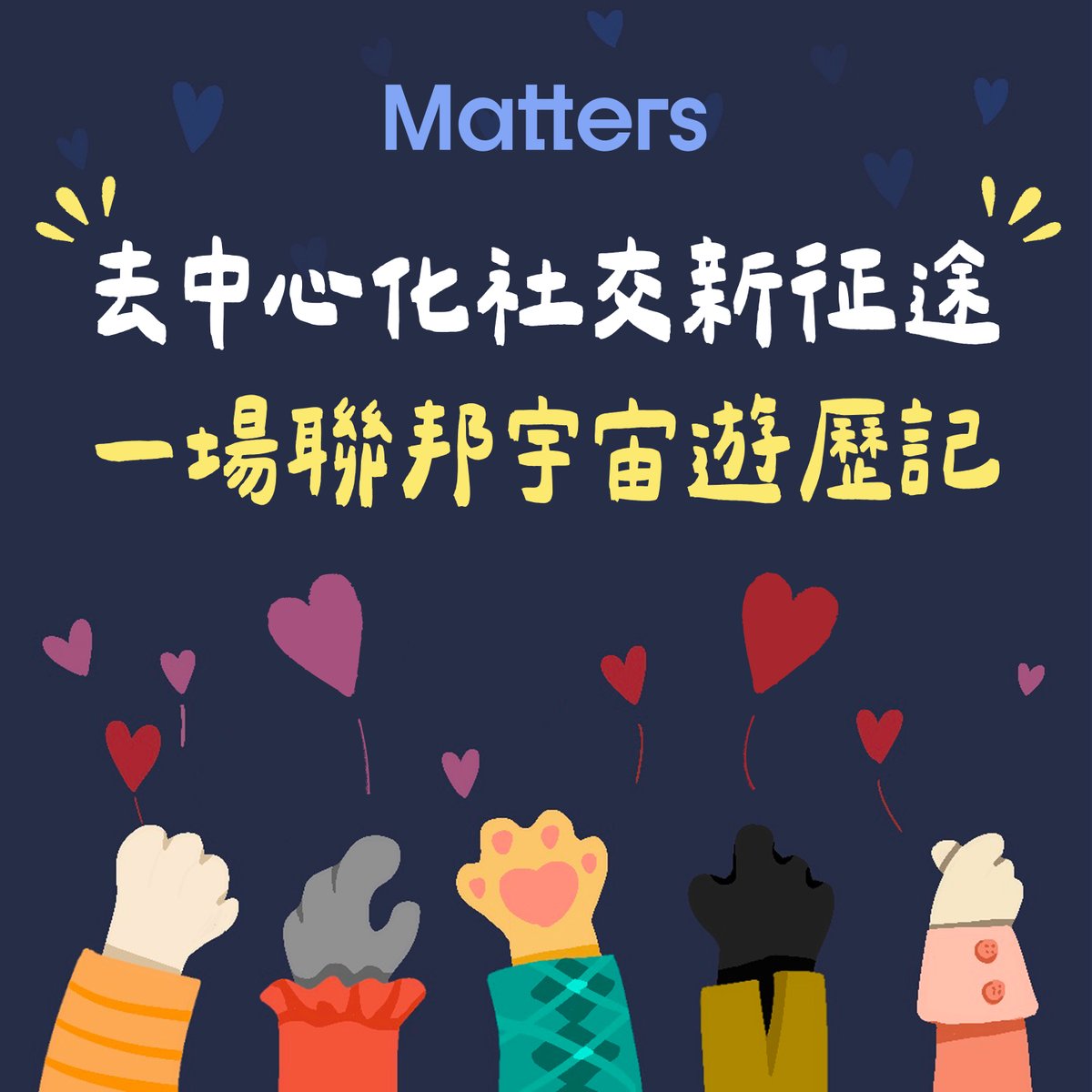 MattersLab's tweet image. 去中心化社交如聯邦宇宙，不論是小星拍下早餐照，讓太陽蛋飛遍星球、馬特在 Matters 寫科幻、小火伴用 Firefly 整合內容、小豆在 Lens 建關係網，去中心化社交都能讓用戶擁有資料、內容和社群

四個故事，展開聯邦宇宙遊歷記🚀
@thefireflyapp @fireflyappcn @LC 

全文：matters.town/a/800qelb4je8f