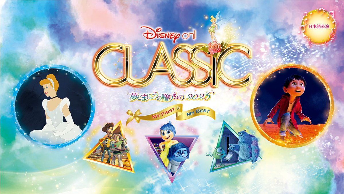 ディズニー・オン・クラシック 🌼🏰 tweet media