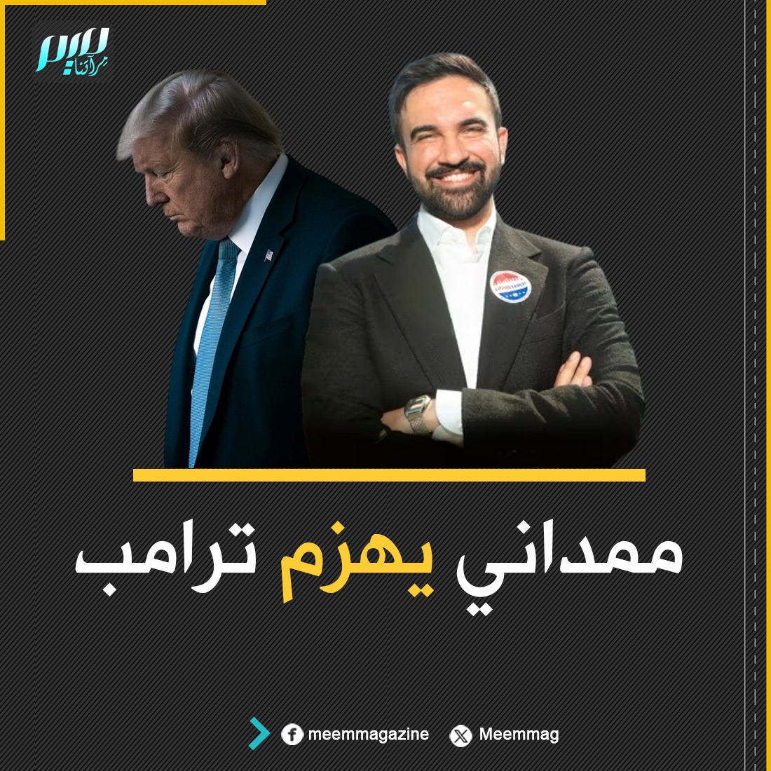 ممداني يهزم ترامب.