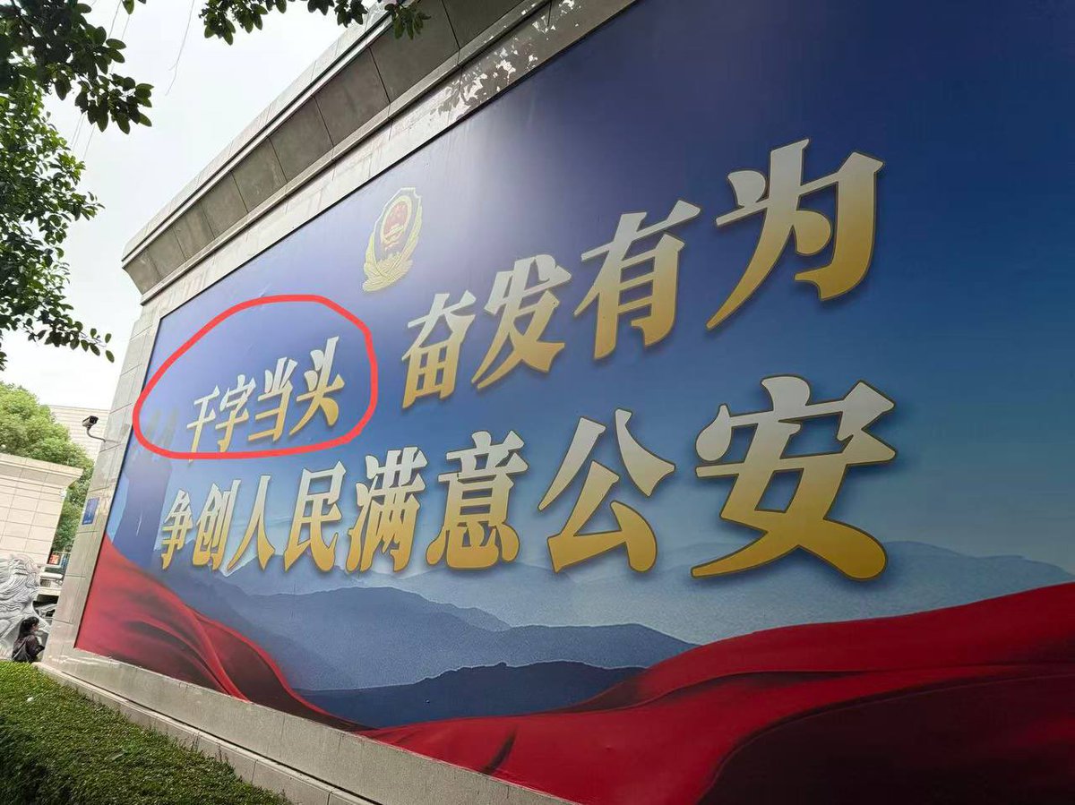 Call44Justice's tweet image. 广西省公安厅标语写着“干字当头”，现实却是“堵字当道”。人民呼唤公道，正义，被围堵，维权成“维稳”，这四字成了最大的讽刺！