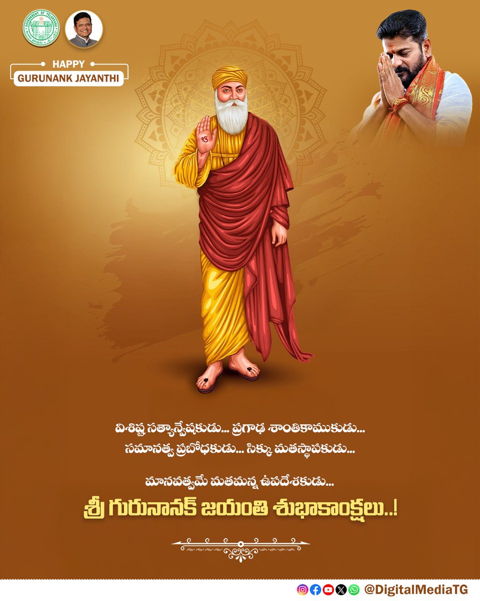 శ్రీ గురునానక్ జయంతి శుభాకాంక్షలు..!💐

#GuruNanakJayanti

<a href="/TelanganaCMO/">Telangana CMO</a> <a href="/revanth_anumula/">Revanth Reddy</a> <a href="/OffDSB/">Sridhar Babu Duddilla</a>