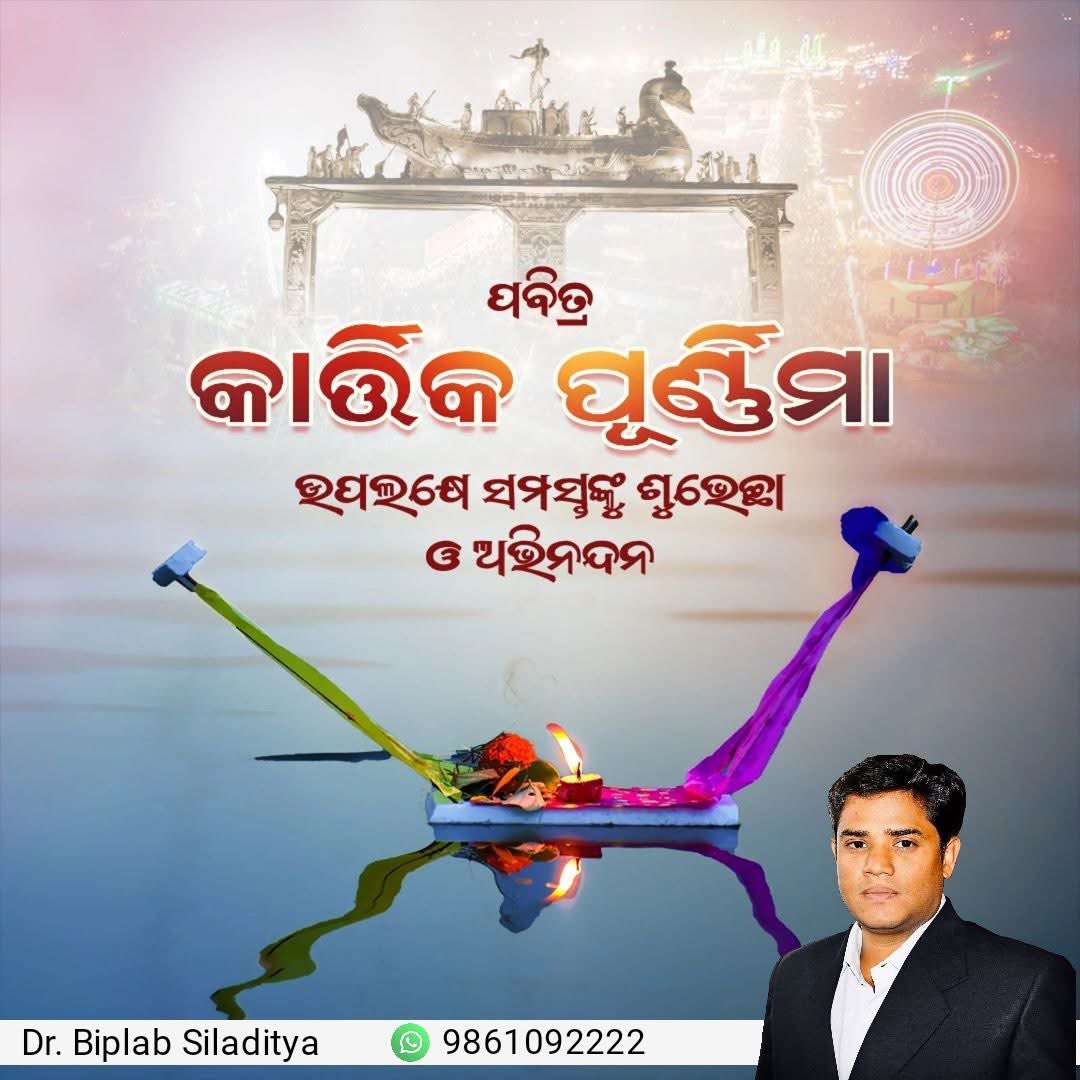 BiplabSiladitya's tweet image. କାର୍ତ୍ତିକ ପୂର୍ଣ୍ଣିମା ଏକ ଭକ୍ତି, ଦାନ ଓ ପବିତ୍ରତାର ପ୍ରତୀକ ଦିନ।
ଏହି ଦିନର ଶୁଭ ସନ୍ଦେଶ ଆପଣଙ୍କ ଜୀବନକୁ ନୈତିକତା ଓ ଆଲୋକରେ ଭରିଦିଅନ୍ତୁ। 🌕✨
#KartikPurnima #KartikaPurnima #BaliJatra #BaliJatra2025