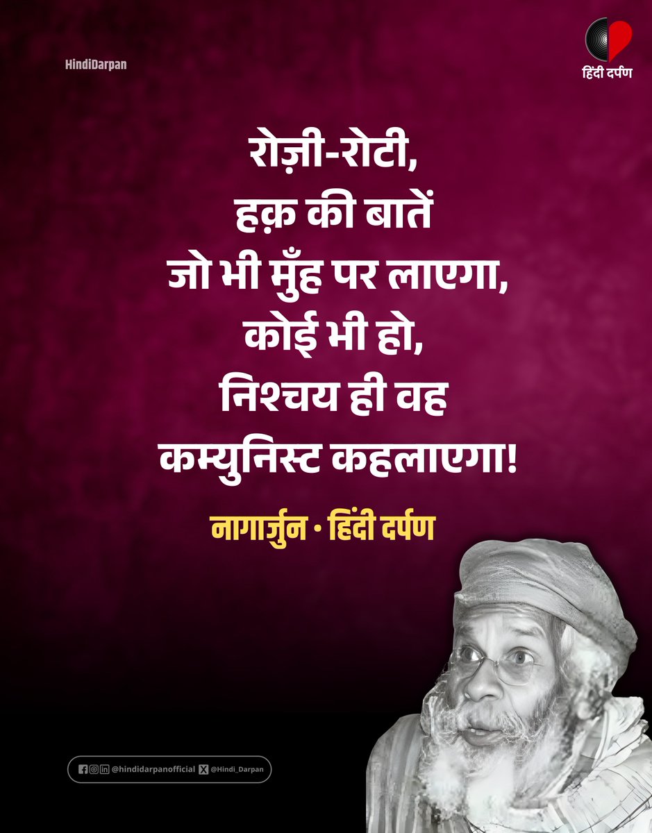 Hindi_Darpan's tweet photo. हिंदी व मैथिली साहित्य के प्रख्यात कवि एवं प्रयोगधर्मी रचनाकार ‘बाबा नागार्जुन’ जी की पुण्यतिथि पर उन्हें विनम्र श्रद्धांजलि!
#Nagarjun #HindiDarpan https://t.co/mP8xRGieYL