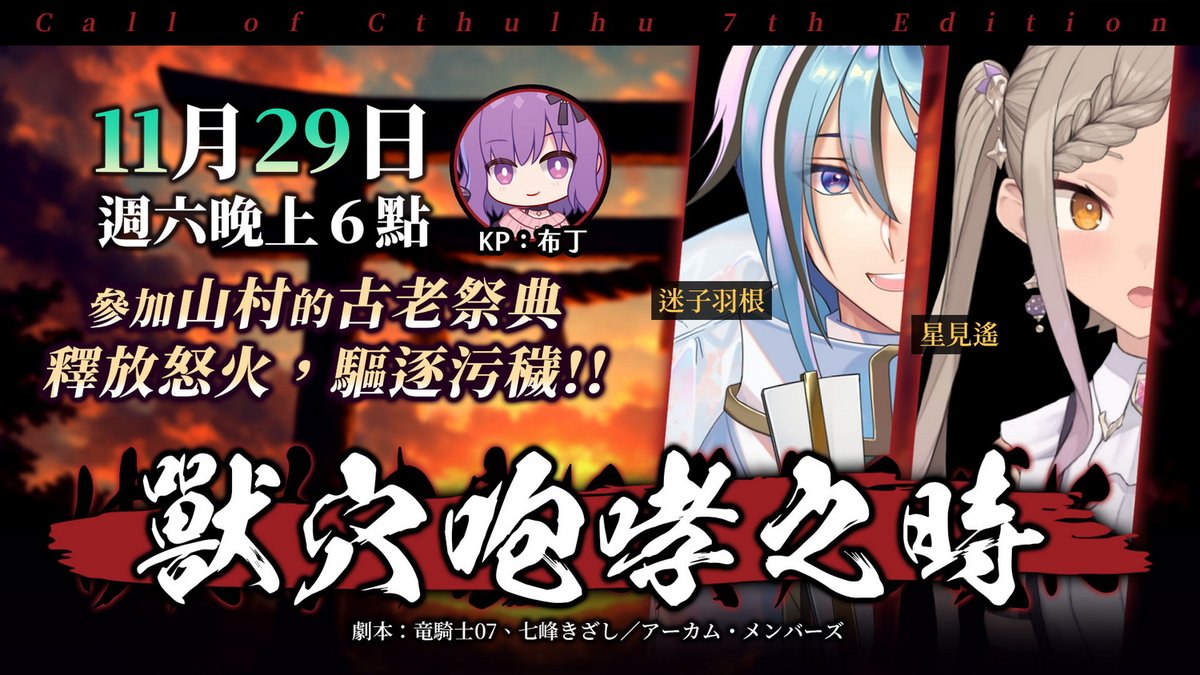 11/29（六）晚上6點CoC跑團直播
來體驗竜騎士07的山村魅力！🥰

【模組】獸穴咆哮之時
【ＫＰ】布丁
【玩家】迷子羽根、星見遙
你們來到深山中的竹宮之村，並受邀參加古老的祭典「怒火祭」

🍀待機室→youtube.com/live/BrvtqDV77…

#魔法布丁罐 #布丁罐Live #Vtuber #台V #TRPG #けだもの窟に吠ゆる頃に