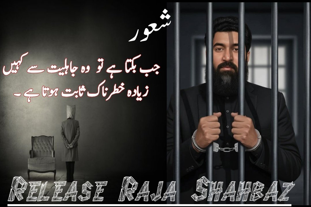 تمہیں یہ کون کہتا ہے کہ بازی ہار بیٹھےہیں ابھی تو خان پر لٹانے کو ہماری جان باقی
ہے 
 وفاداری کی میسال راجہ شہباز ملاقات کے لیے جاؤ تو سلاخوں کے پیچھے سے ایک ہی بات کہتا ہے عمران خان کی آزادی کی تحریک روکنی نہیں چاہیے