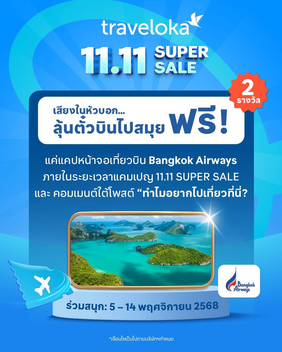 #Travelokaแจกตั๋วฟรี ไปสมุย🏝️✈️
11:11 SUPER SALE แจกตั๋วบินไป–กลับ BANGKOK AIRWAY กรุงเทพฯ–สมุย 2 รางวัล รางวัลละ 1 ที่นั่ง

*ร่วมลุ้นที่เพจ Traveloka Thailand (TH)
 #TravelokaTH #ครบจบในแอปเดียว 
#จองง่ายวางใจทุกการเดินทาง #1111SuperSale #เสียงในหัวบอกให้เที่ยว #BangkokAirways