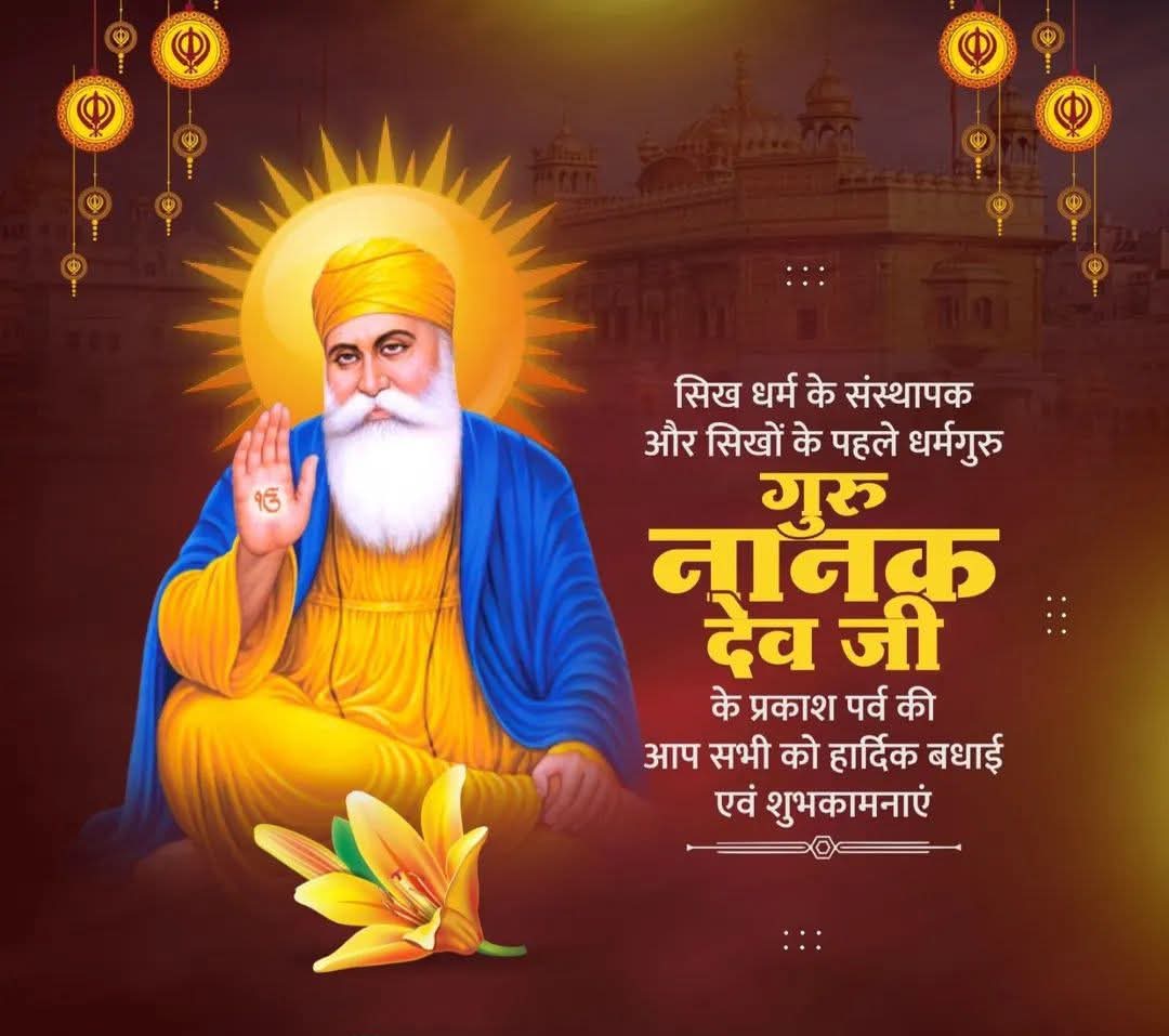 RebariDewasi's tweet photo. गुरु नानक देव जी की जयंती की हार्दिक शुभकामनाएं....
#GuruNanakJayanti https://t.co/VHmwXtgZKa