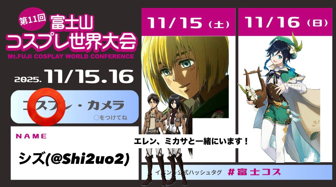 富士コス両日参加します！

11/15→アルミン💛
(エレンとミカサ三人組でいます！！)

11/16→ウェンティ🍃  の予定です！

久しぶりのコスイベ楽しみます‼️
 #富士コス #富士コス参加表明