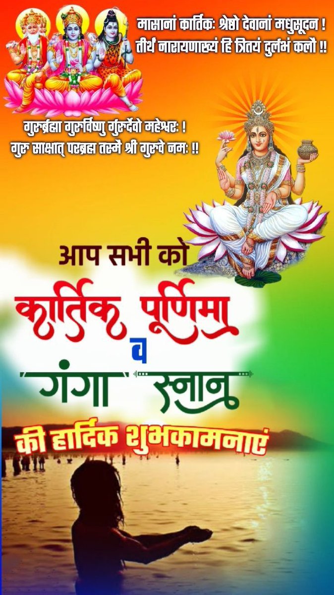 आप सभी दोस्तों को गंगा स्नान,, 
व गुरु नानक देव जी के जयंती की
आपार शुभ कामनाएं 🙏🙏