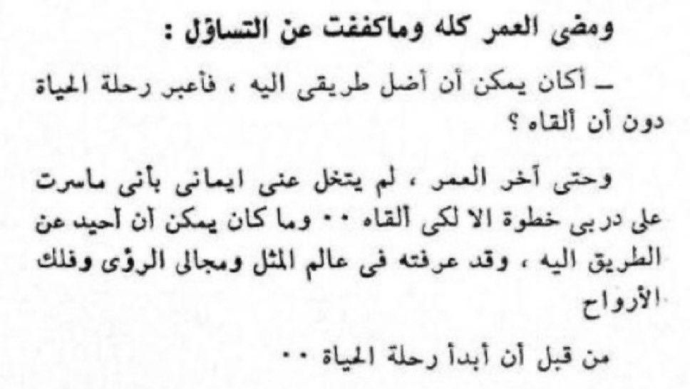 أكان يمكن أن أضل طريقي إليه .. فأعبر رحلة الحياة دون أن ألقاه ؟