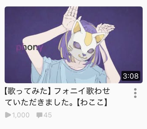 wacochan_dayo's tweet photo. 皆さまお久しぶりです！
フォニィがニコニコ動画にて1000回再生を達成しました✨️
たくさんのご視聴本当にありがとうございますm(*_ _)m
次の歌ってみたも準備中ですので、今後とも応援どうぞよろしくお願いいたします🙇‍♀️ https://t.co/j1OtaZSdDP