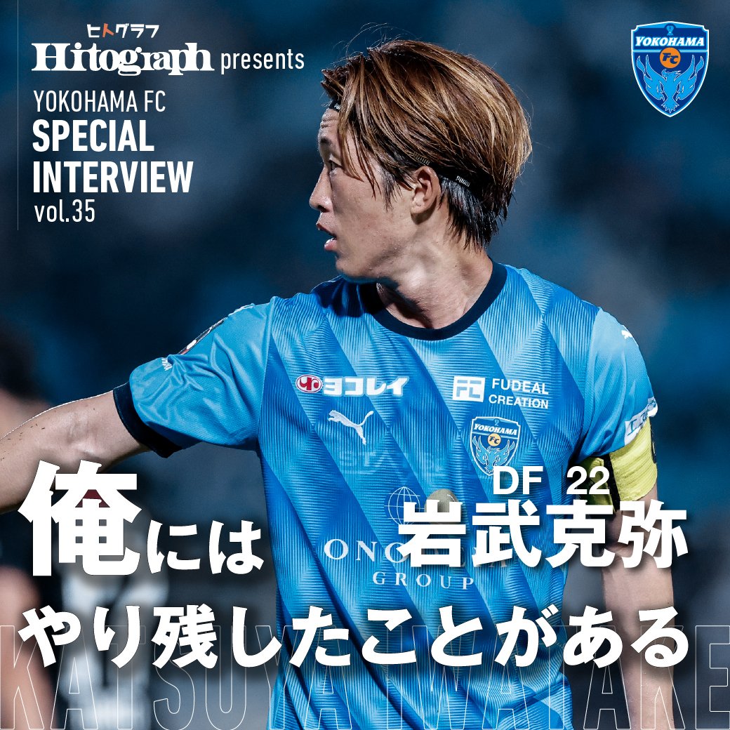PLAYERS INTERVIEW DF｜No.22｜#岩武克弥 2025シーズンも、いよいよ