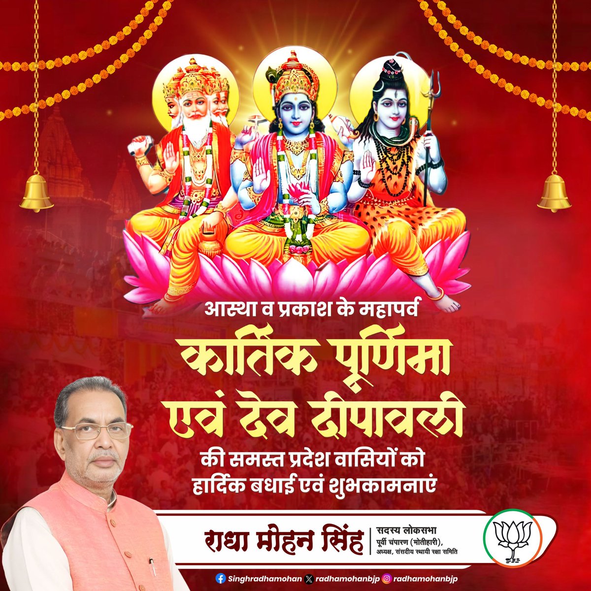 आप सभी को प्राचीन संस्कृति, अध्यात्म और परंपरा के प्रतीक पर्व कार्तिक पूर्णिमा एवं देव दीपावली की हार्दिक शुभकामनाएं।

यह पावन पर्व आप सभी के जीवन में सुख-समृद्धि और खुशहाली लेकर आए यही प्रार्थना है।

#KartikPurnima #devdeepawali